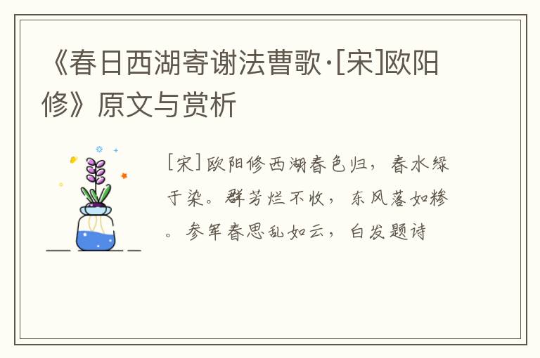  《春日西湖寄谢法曹歌·[宋]欧阳修》原文与赏析