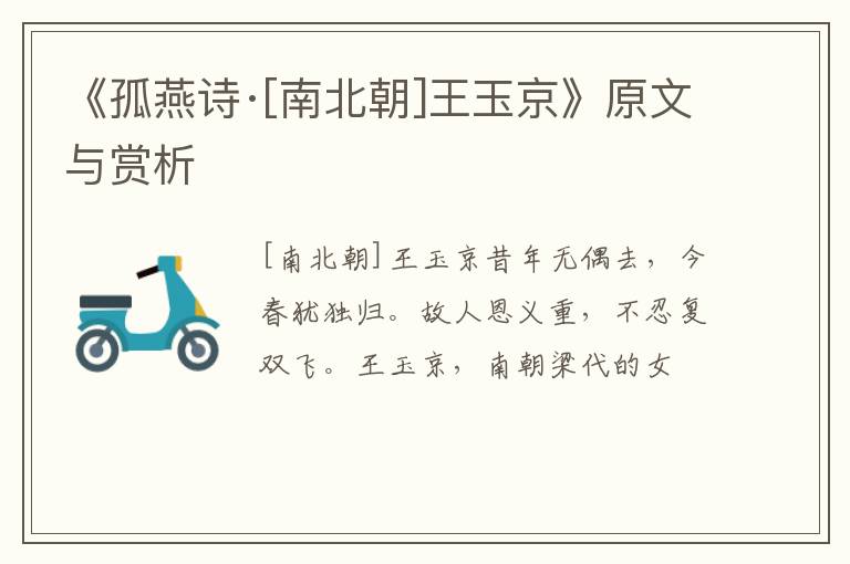  《孤燕诗·[南北朝]王玉京》原文与赏析