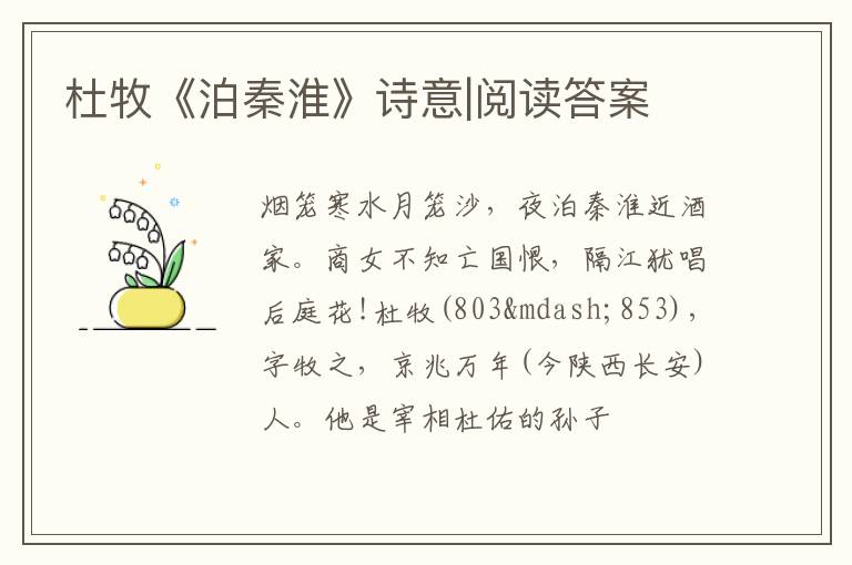  杜牧《泊秦淮》诗意|阅读答案