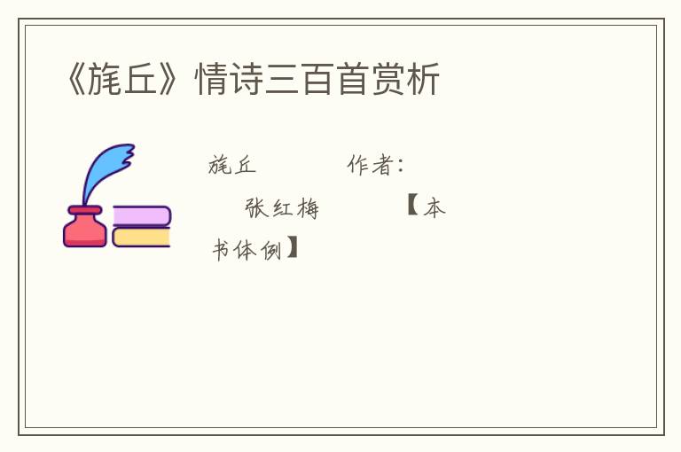  《旄丘》情诗三百首赏析