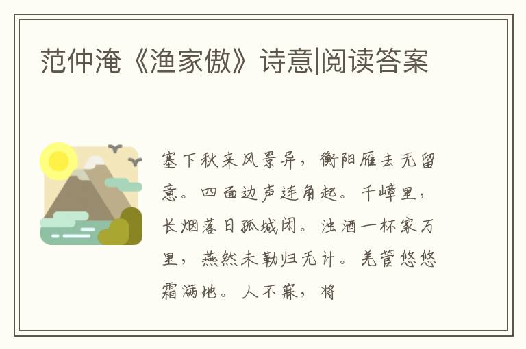  范仲淹《渔家傲》诗意|阅读答案