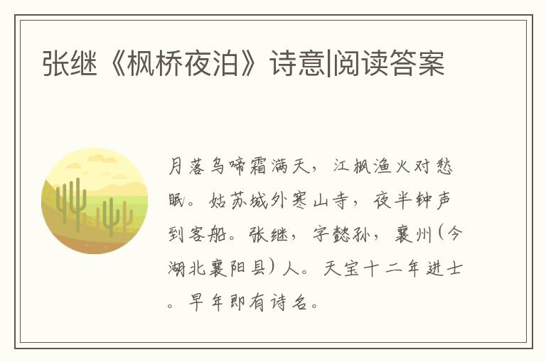  张继《枫桥夜泊》诗意|阅读答案