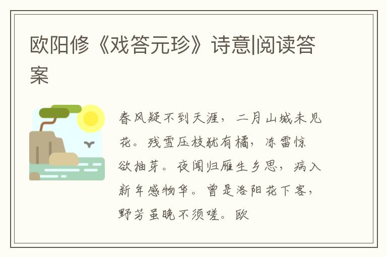 欧阳修《戏答元珍》诗意|阅读答案