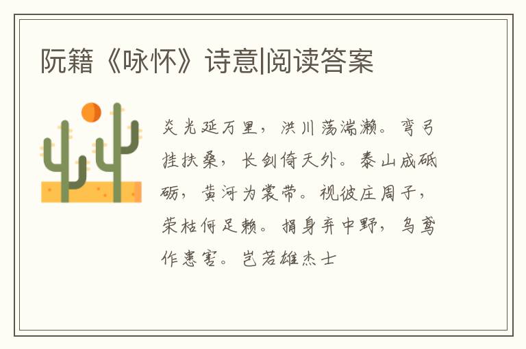  阮籍《咏怀》诗意|阅读答案