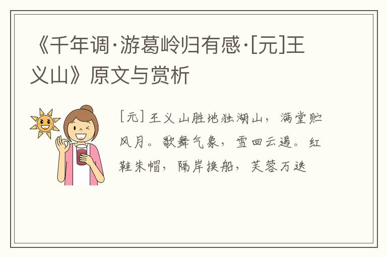  《千年调·游葛岭归有感·[元]王义山》原文与赏析