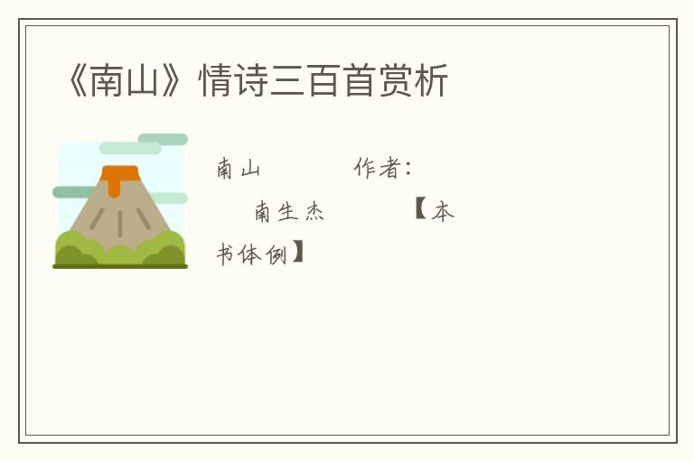  《南山》情诗三百首赏析