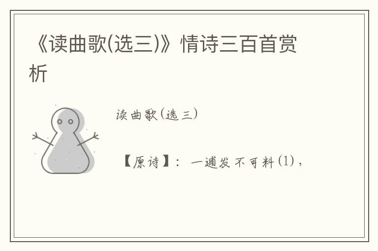  《读曲歌(选三)》情诗三百首赏析