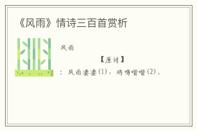  《风雨》情诗三百首赏析