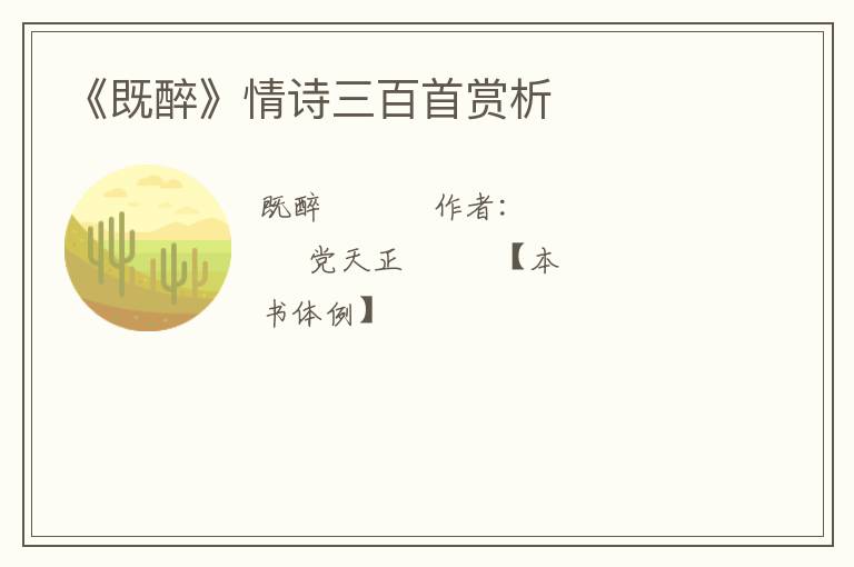  《既醉》情诗三百首赏析