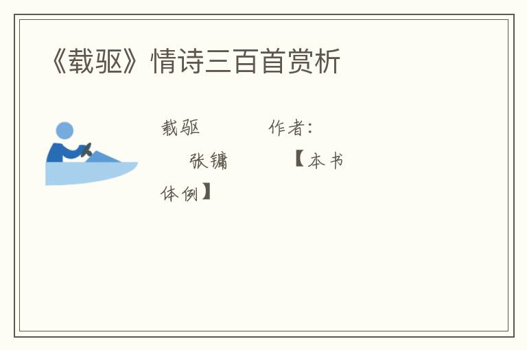  《载驱》情诗三百首赏析