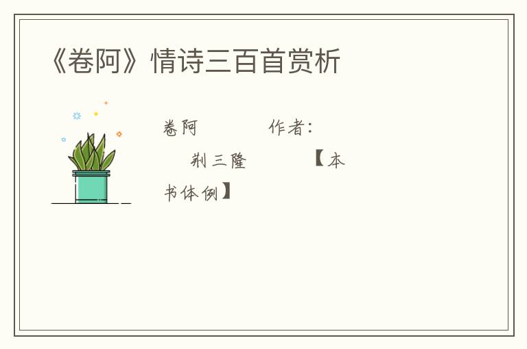  《卷阿》情诗三百首赏析