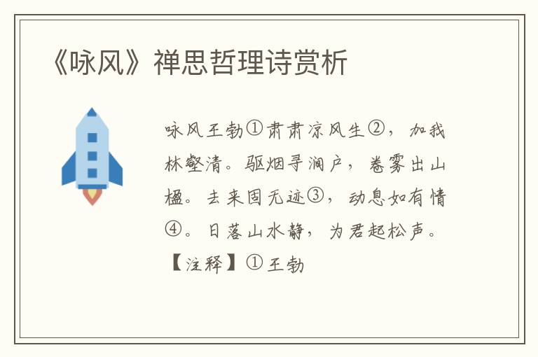  《咏风》禅思哲理诗赏析