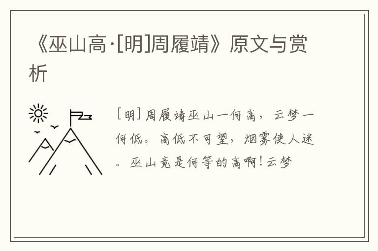  《巫山高·[明]周履靖》原文与赏析