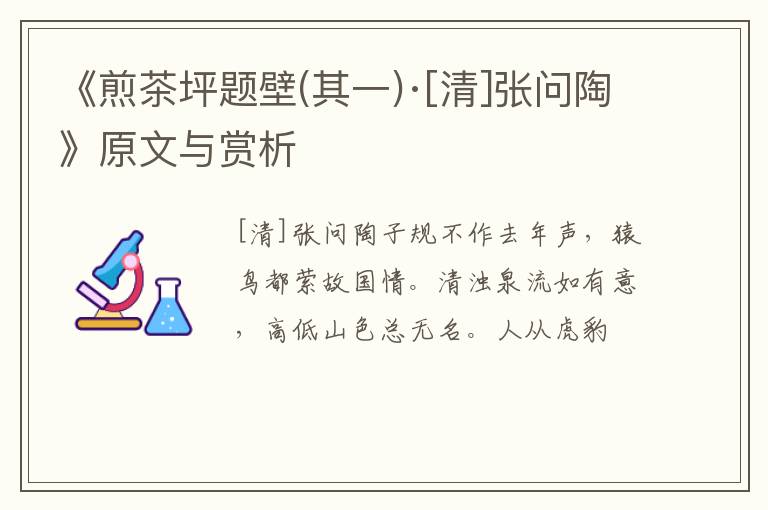  《煎茶坪题壁(其一)·[清]张问陶》原文与赏析
