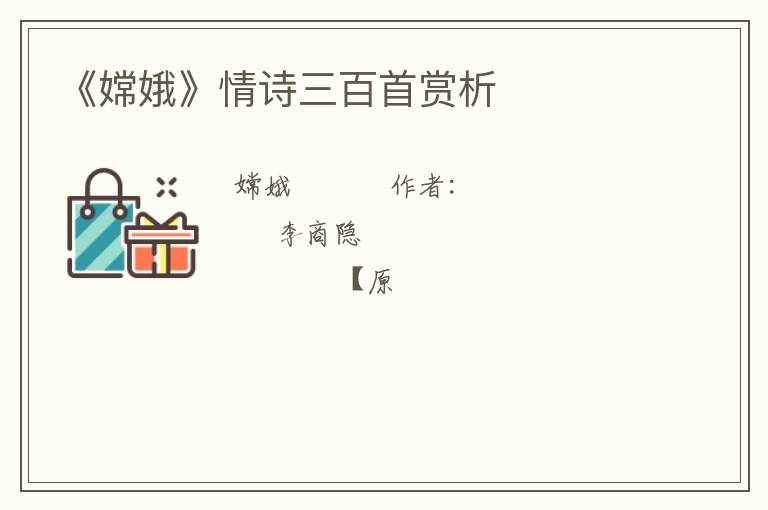  《嫦娥》情诗三百首赏析