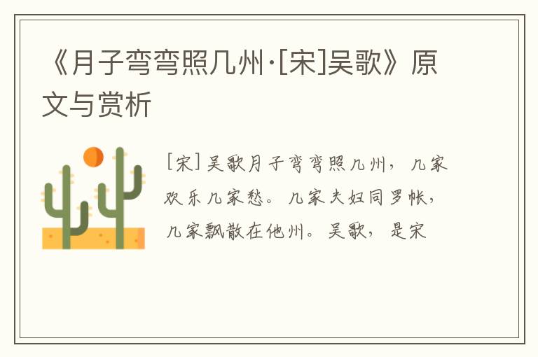  《月子弯弯照几州·[宋]吴歌》原文与赏析