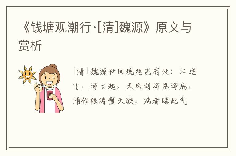  《钱塘观潮行·[清]魏源》原文与赏析