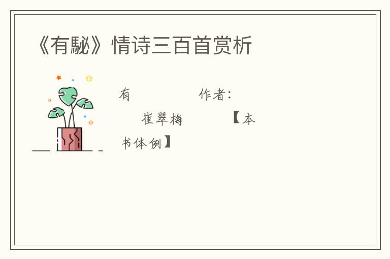  《有駜》情诗三百首赏析
