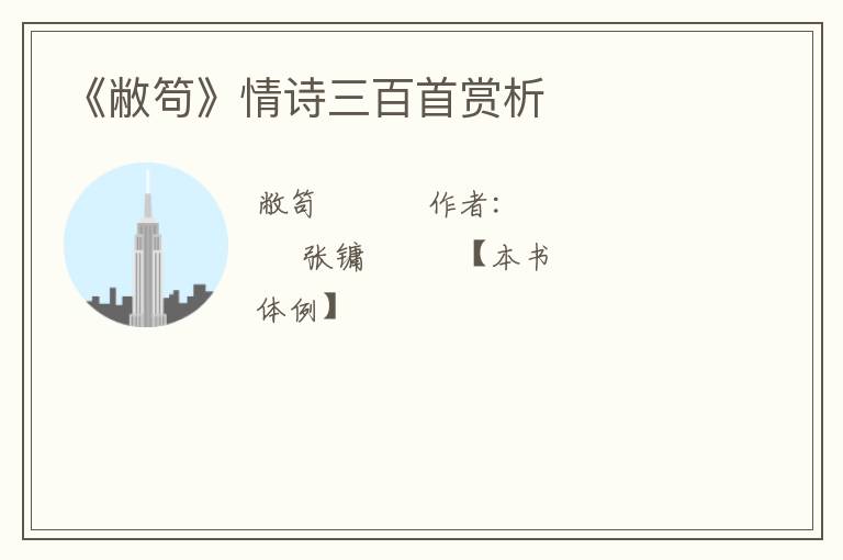  《敝笱》情诗三百首赏析