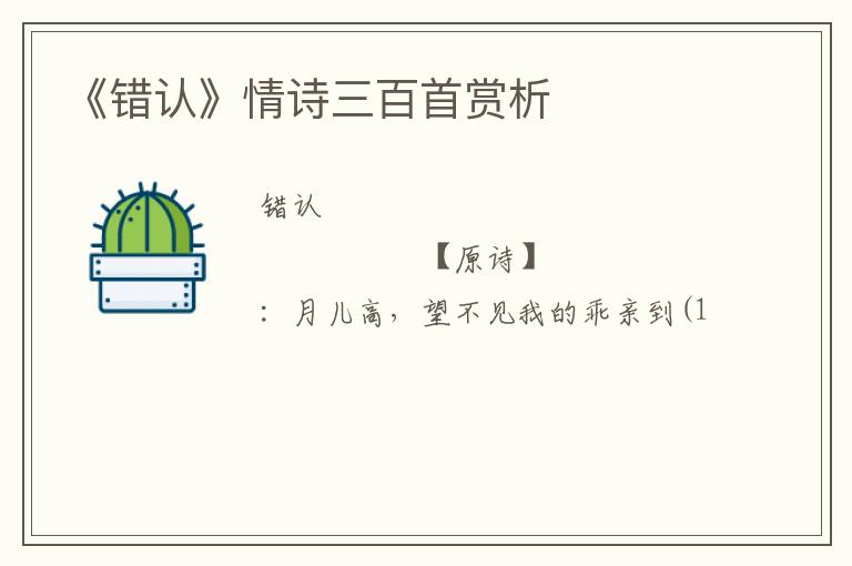  《错认》情诗三百首赏析