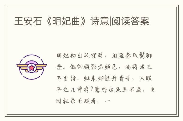  王安石《明妃曲》诗意|阅读答案