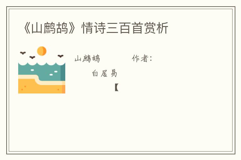  《山鹧鸪》情诗三百首赏析