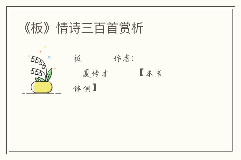  《板》情诗三百首赏析