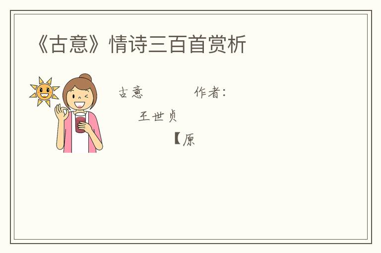  《古意》情诗三百首赏析