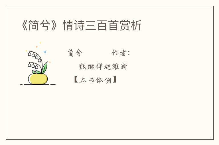  《简兮》情诗三百首赏析