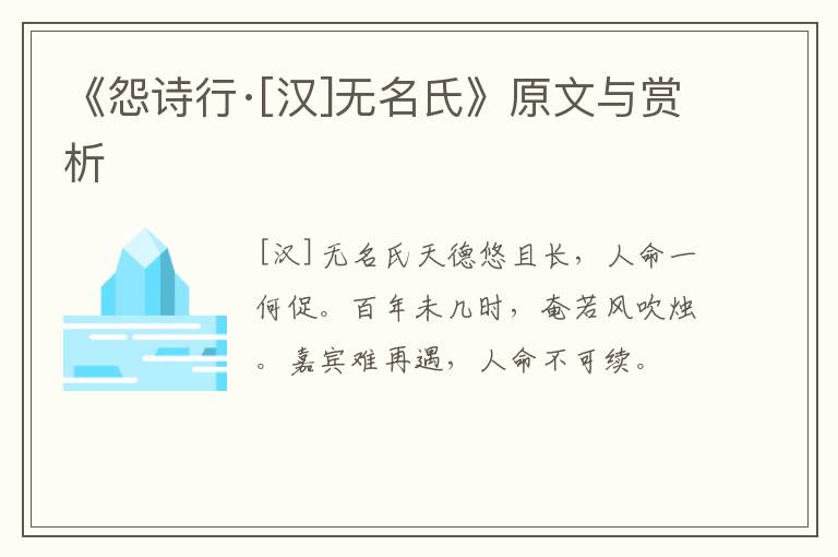  《怨诗行·[汉]无名氏》原文与赏析
