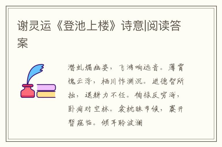  谢灵运《登池上楼》诗意|阅读答案