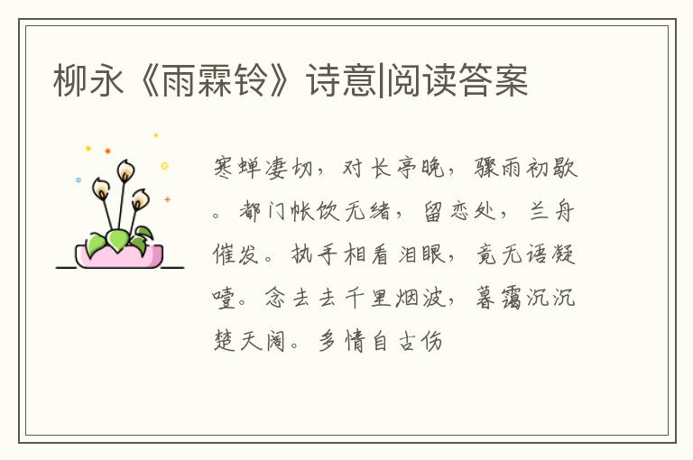  柳永《雨霖铃》诗意|阅读答案