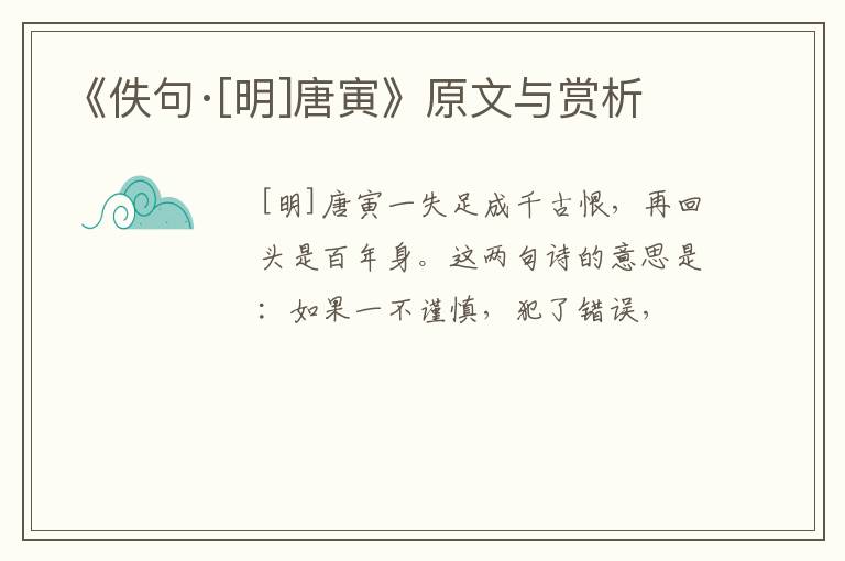  《佚句·[明]唐寅》原文与赏析