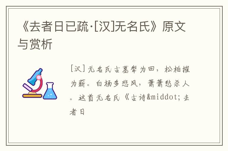  《去者日已疏·[汉]无名氏》原文与赏析
