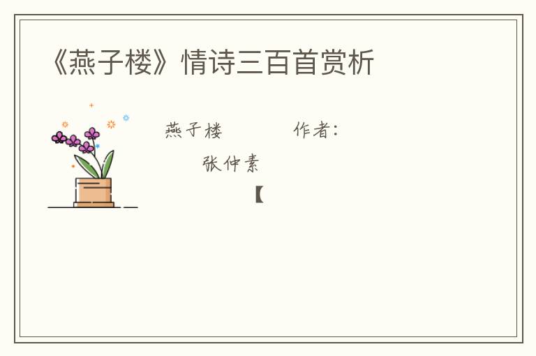  《燕子楼》情诗三百首赏析