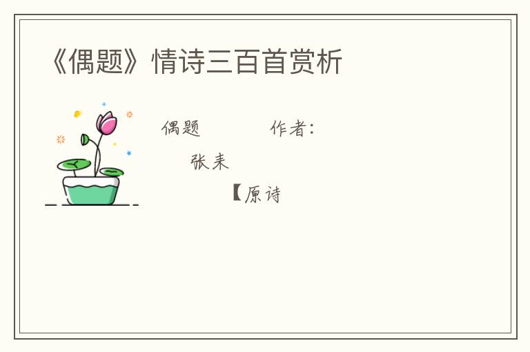  《偶题》情诗三百首赏析