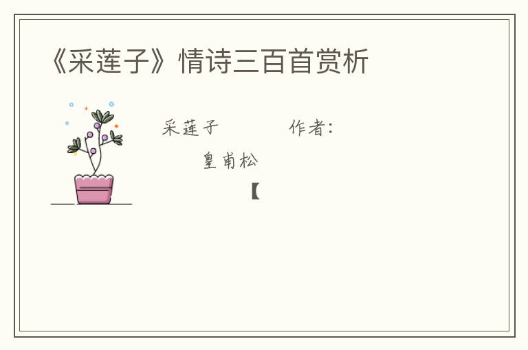  《采莲子》情诗三百首赏析
