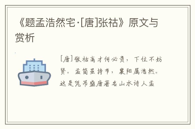 《题孟浩然宅·[唐]张祜》原文与赏析