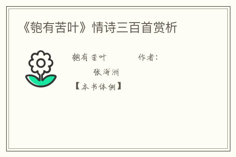  《匏有苦叶》情诗三百首赏析