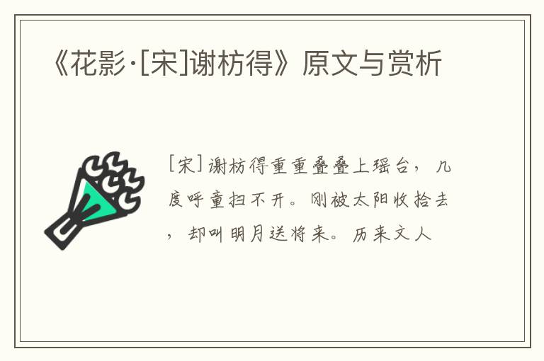  《花影·[宋]谢枋得》原文与赏析