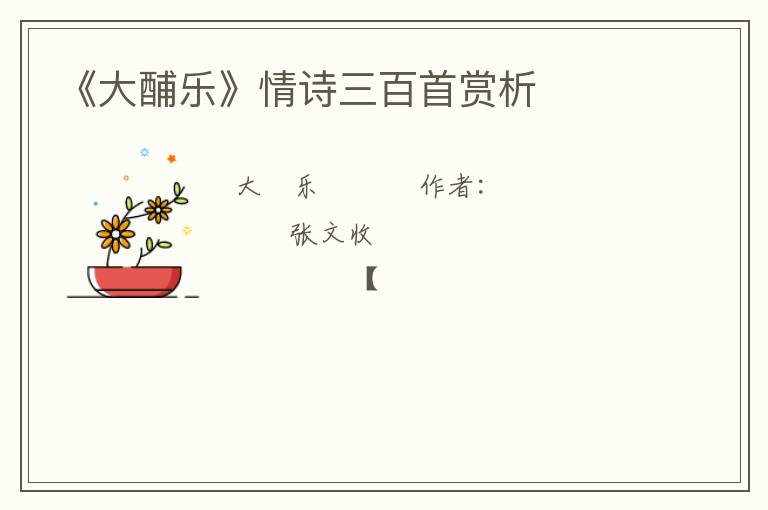  《大酺乐》情诗三百首赏析