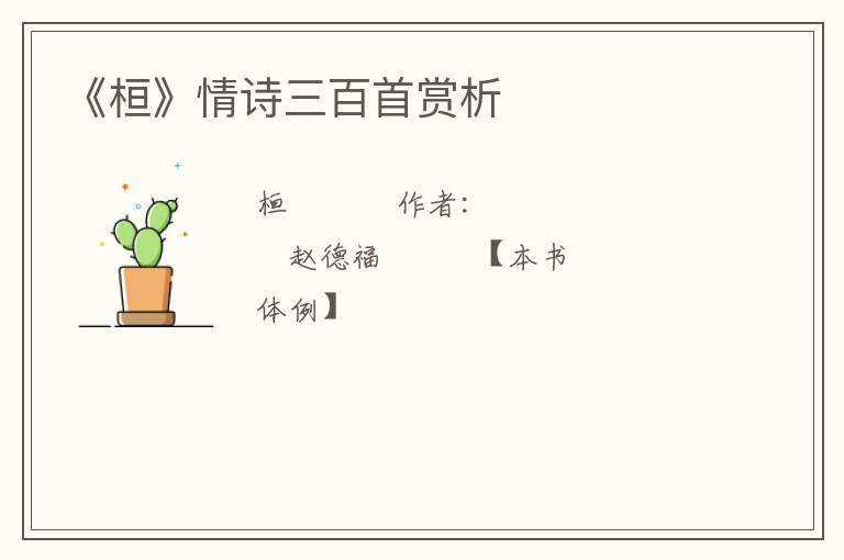  《桓》情诗三百首赏析