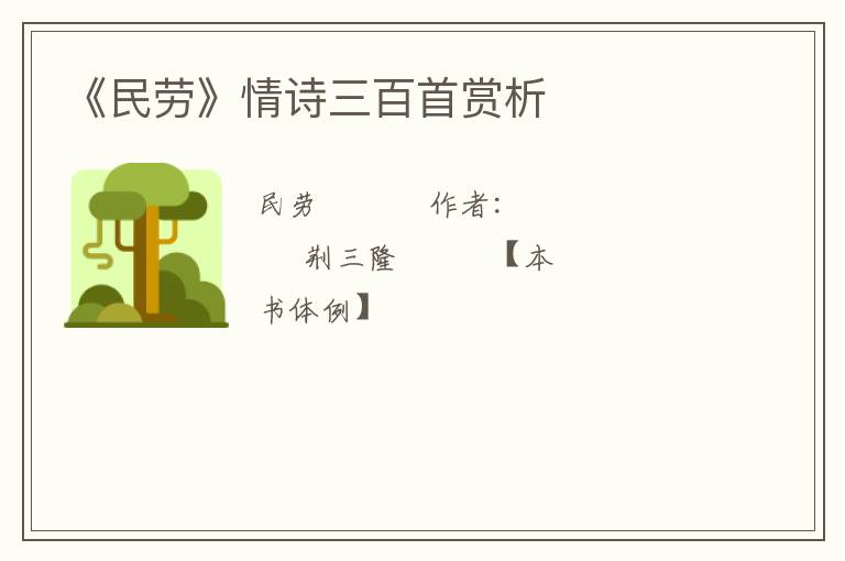  《民劳》情诗三百首赏析