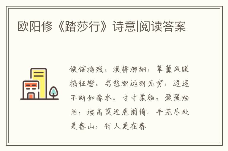  欧阳修《踏莎行》诗意|阅读答案