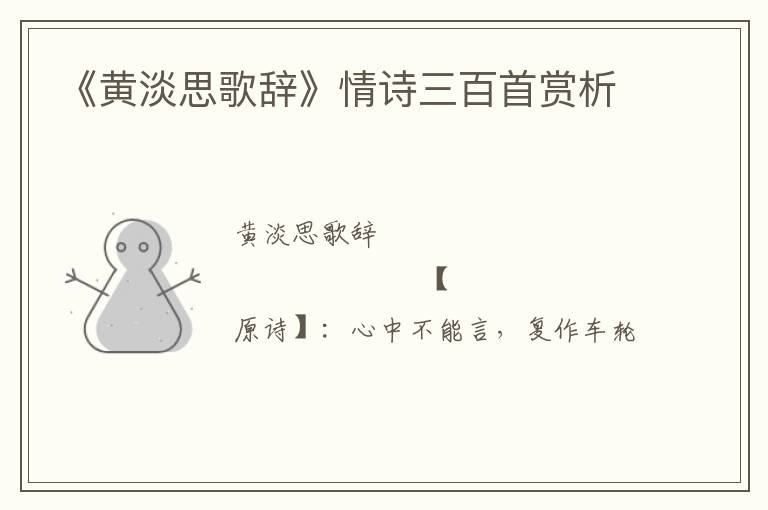  《黄淡思歌辞》情诗三百首赏析