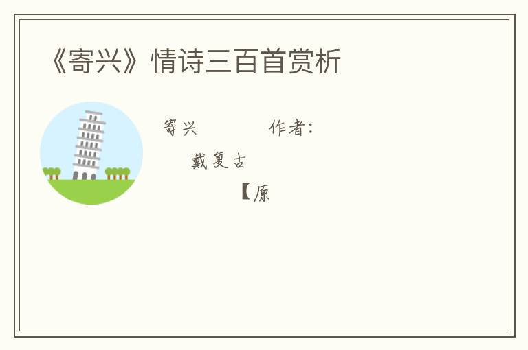  《寄兴》情诗三百首赏析