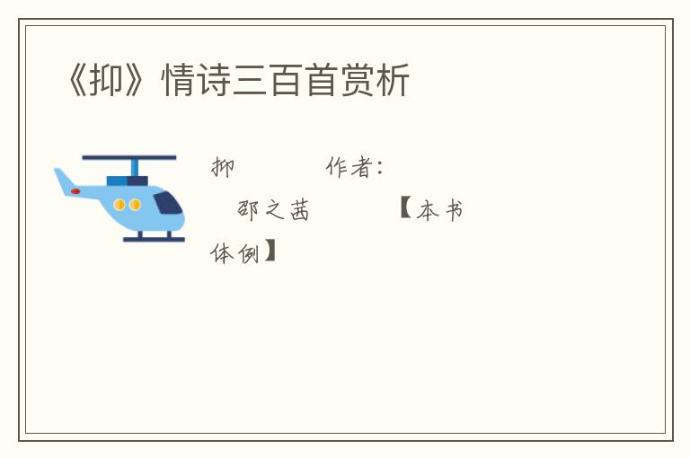  《抑》情诗三百首赏析