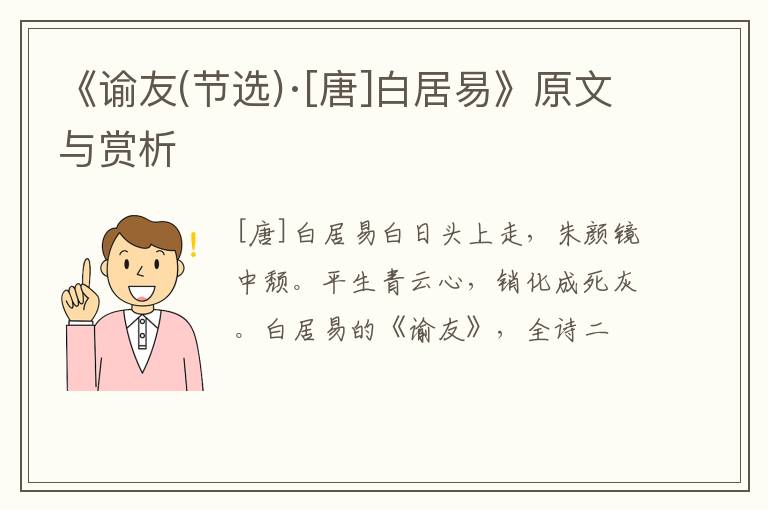 《谕友(节选)·[唐]白居易》原文与赏析
