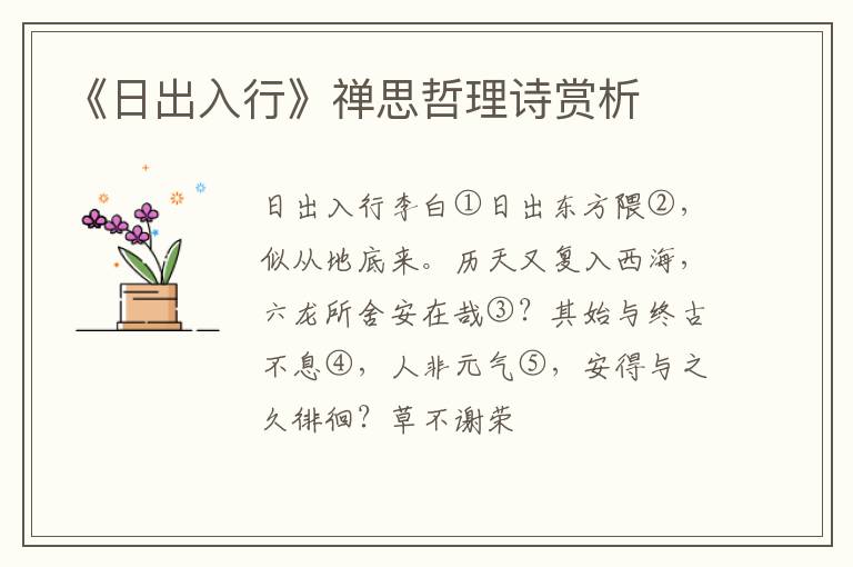  《日出入行》禅思哲理诗赏析