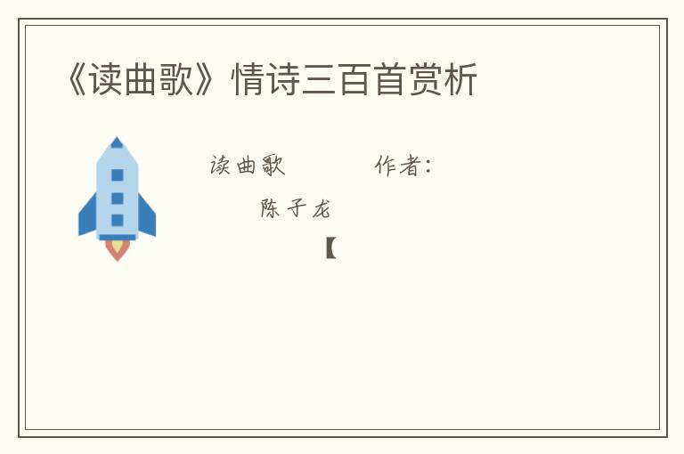  《读曲歌》情诗三百首赏析